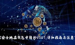 如何安全地在钱包中转移USDT：详细指南与注意事