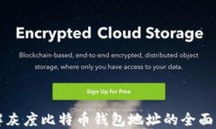 理解灰度比特币钱包地址的全面指南