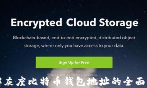 
理解灰度比特币钱包地址的全面指南