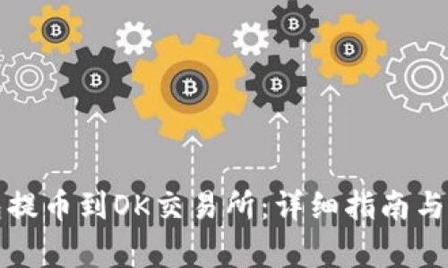 如何将TP钱包提币到OK交易所：详细指南与常见问题解答