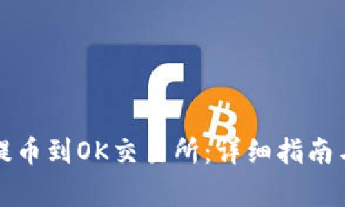 如何将TP钱包提币到OK交易所：详细指南与常见问题解答