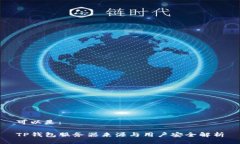 可以是：TP钱包服务器来源与用户安全解析