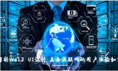 全面解析Web3 UI设计：未来互联网的用户体验如何