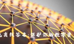 比特币冷钱包离线签名：保护你的数字资产的最