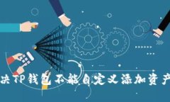 如何解决TP钱包不能自定义添加资产的问题
