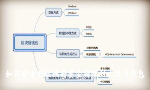 如何安全高效地将资金转账到比特币钱包