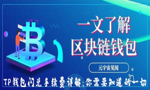 
TP钱包闪兑手续费详解：你需要知道的一切