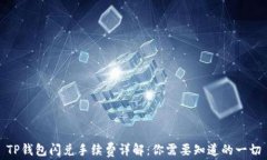 TP钱包闪兑手续费详解：你需要知道的一切