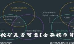 TP钱包挖矿是否可靠？全面揭示背后真相