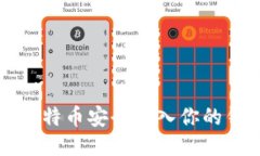 如何将比特币安全转入你的钱包账户