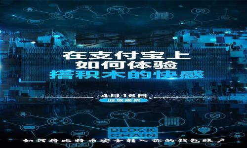 如何将比特币安全转入你的钱包账户
