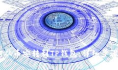 如何将USDT从币安转到TP钱包：详细步骤和注意事