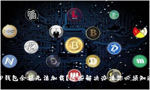 TP钱包余额无法加载？这些解决办法你必须知道