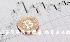 2023香港Web3嘉年华购票指南：畅享未来数字时代的