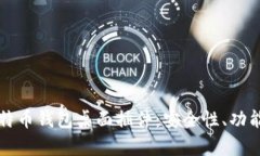 全面解析比特币钱包桌面插件：安全性、功能与