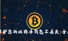 如何保护您的比特币钱包不丢失：全面指南
