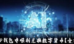 如何在TP钱包中顺利兑换数字货币？全方位指南