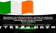USDT钱包官方下载苹果版：轻松管理您的数字资产