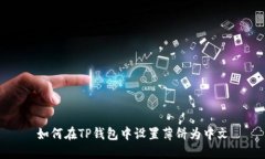 如何在TP钱包中设置薄饼为中文