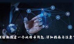 如何轻松创建一个比特币钱包：详细指南与注意
