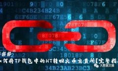 ### 如何将TP钱包中的HT转回火币交易所？完整指南