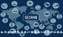 如何在TP钱包中将HT转换为BNB的详细指南