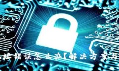 TP钱包提币地址错误怎么办？解决方案与预防措施