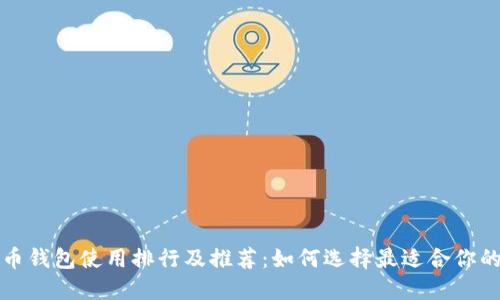 比特币钱包使用排行及推荐：如何选择最适合你的钱包