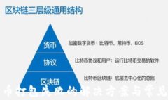 TP钱包提币打包失败的解决方案与常见问题解析