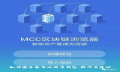 如何安全备份比特币钱包：技巧与建议