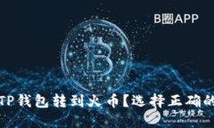 如何将TP钱包转到火币？选择正确的链教程