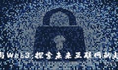 二三四五与Web3：探索未来互联网的趋势与机遇