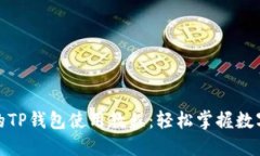 适合女生的TP钱包使用教程：轻松掌握数字资产管