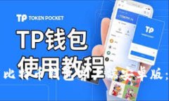 如何下载比特币钱包客户端安卓版：官网指南