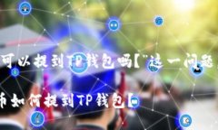 关于“支点交易所的币可以提到TP钱包吗？”这一