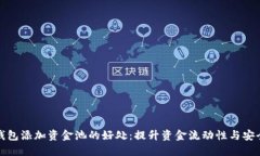 TP钱包添加资金池的好处：提升资金流动性与安全