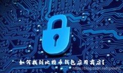 如何找到比特币钱包应用商店？