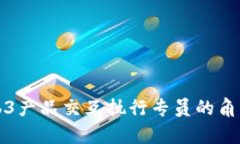 揭秘Web3产品交互执行专员的角色与职责