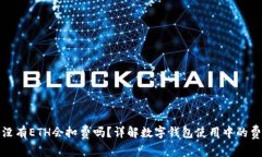 TP钱包没有ETH会扣费吗？详解数字钱包使用中的费