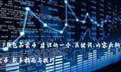 以下是为“如何在T P钱包买卖币”建设的一个、
