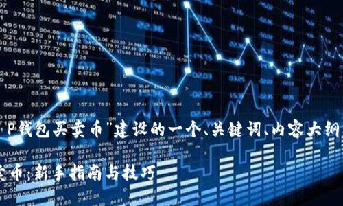 以下是为“如何在T P钱包买卖币”建设的一个、关键词、内容大纲及相关问题的结构。

如何在T P钱包买卖币：新手指南与技巧