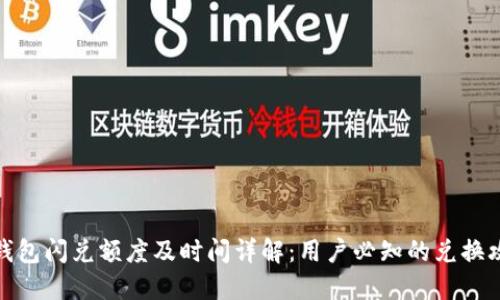TP钱包闪兑额度及时间详解：用户必知的兑换攻略