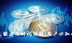 TP钱包闪兑额度及时间详解：用户必知的兑换攻略