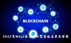 2023年Web3参与企业完整版名单及分析