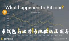 比特币钱包与比特币地址的区别与联系