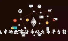 如何将TP钱包中的数字货币从火币平台转移到币安