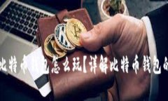 传说中的比特币钱包怎么玩？详解比特币钱包的