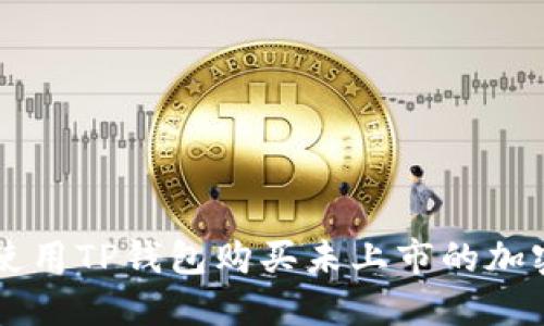 如何使用TP钱包购买未上市的加密货币