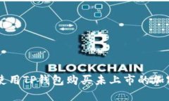 如何使用TP钱包购买未上市的加密货币