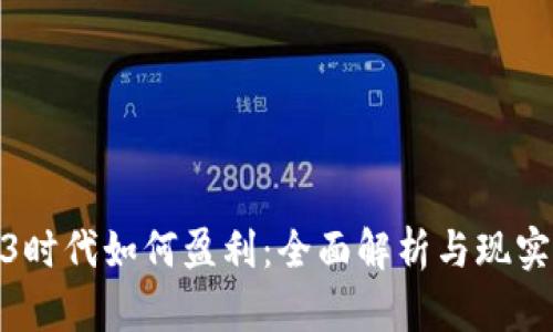 Web3时代如何盈利：全面解析与现实机会